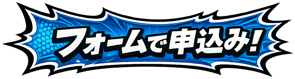 フォームで申込み
