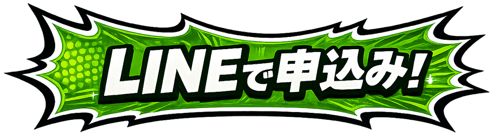 LINEで申込み