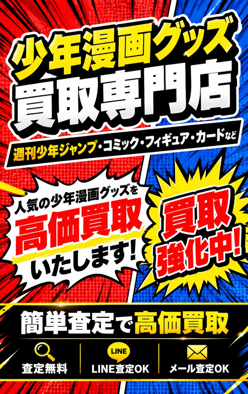少年漫画グッズ買取専門店｜週刊少年ジャンプ・コミック・フィギュア・カード買取強化中
