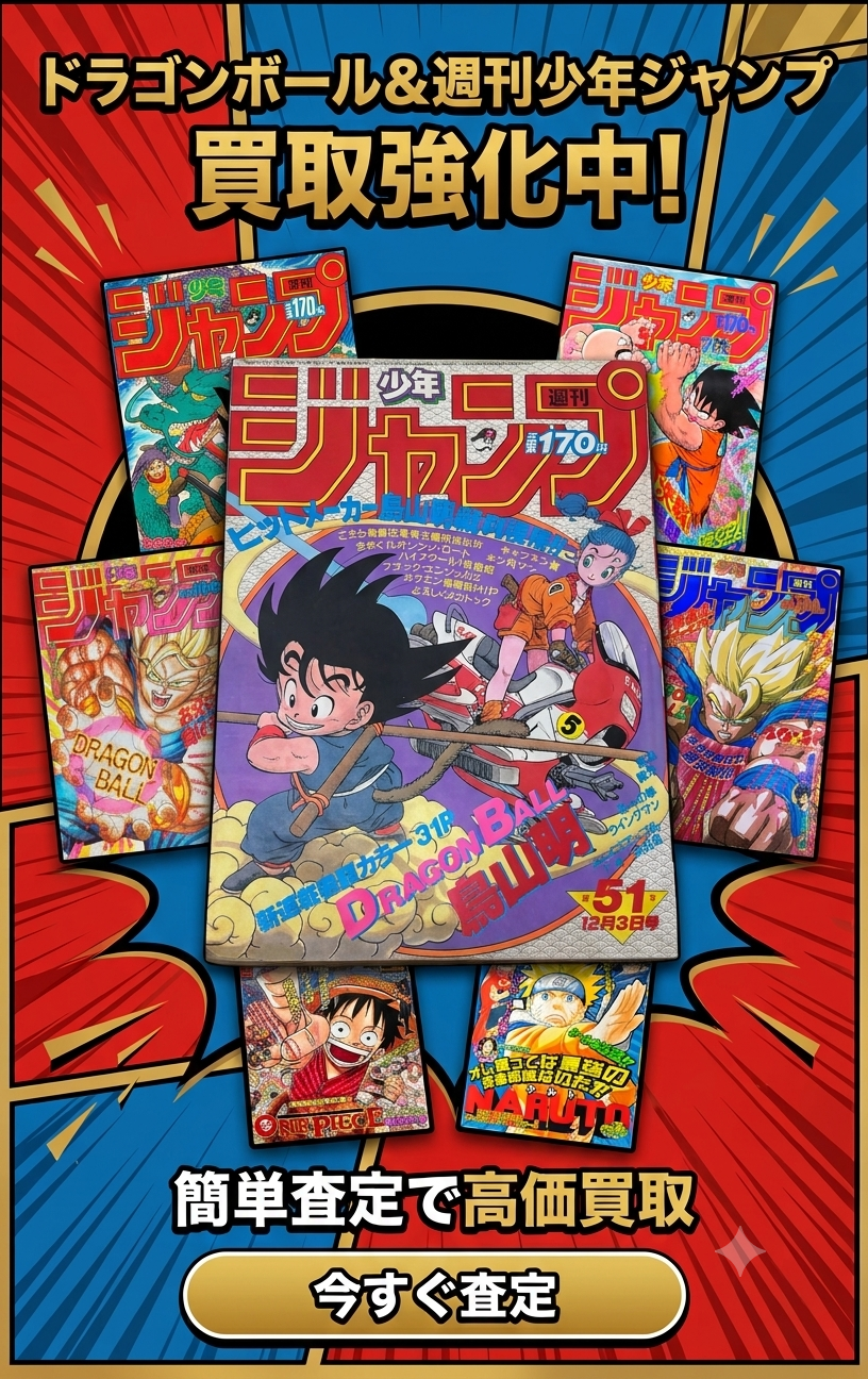 ドラゴンボールグッズ・ジャンプ・マガジン・サンデー高価買取中
