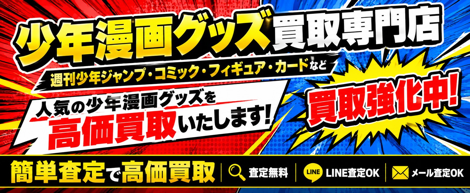 少年漫画グッズ買取専門店｜週刊少年ジャンプ・コミック・フィギュア・カード買取強化中