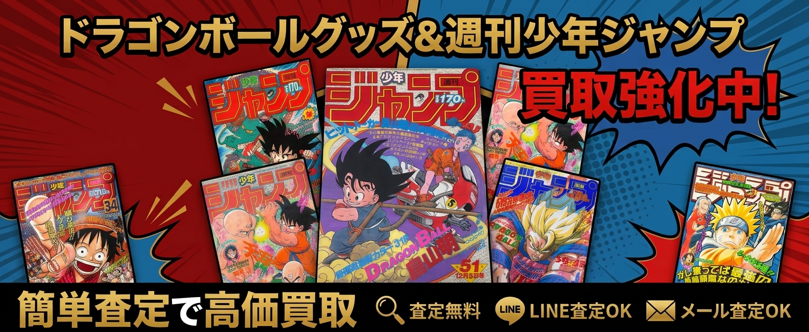ドラゴンボールグッズ・ジャンプ・マガジン・サンデー高価買取中