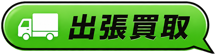 出張買取