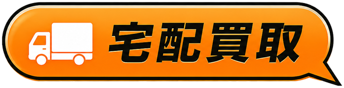 宅配買取