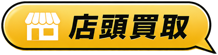 店頭買取